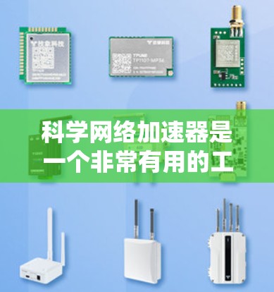 科学网络加速器是一个非常有用的工具,能够提升计算性能,帮助进行科学计算。以下是一些关于科学网络加速器的详细信息 科学网络加速器是一个非常有用的工具,能够提升计算性能,帮助进行科学计算。以下是一些关于科学网络加速器的详细信息