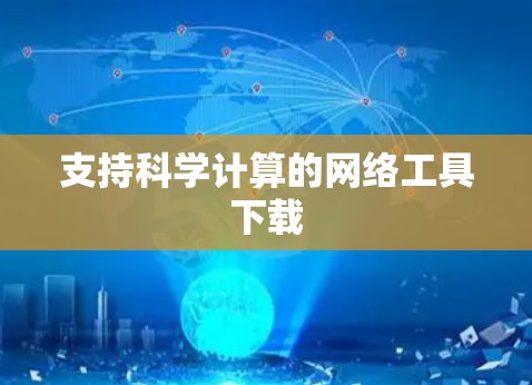 支持科学计算的网络工具下载 支持科学计算的网络工具下载