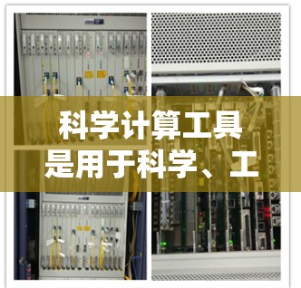 科学计算工具是用于科学、工程和数学领域的软件,它们帮助进行数据分析、建模和工程计算。以下是一个系统性整理的科学计算工具指南 科学计算工具是用于科学、工程和数学领域的软件,它们帮助进行数据分析、建模和工程计算。以下是一个系统性整理的科学计算工具指南