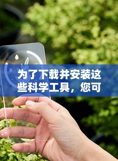 为了下载并安装这些科学工具,您可以按照以下步骤进行 为了下载并安装这些科学工具,您可以按照以下步骤进行
