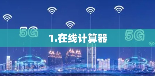 1.在线计算器 1.在线计算器