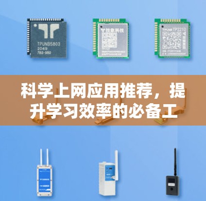 科学上网应用推荐，提升学习效率的必备工具