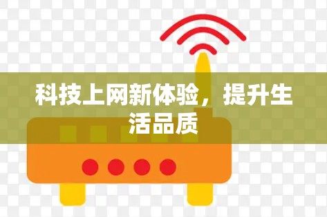 科技上网新体验，提升生活品质