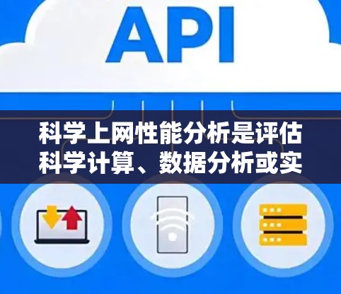科学上网性能分析是评估科学计算、数据分析或实验任务在网络环境下的性能表现。以下是对科学上网性能分析的详细总结 科学上网性能分析是评估科学计算、数据分析或实验任务在网络环境下的性能表现。以下是对科学上网性能分析的详细总结