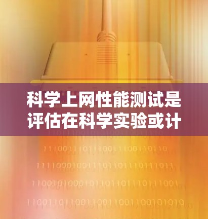 科学上网性能测试是评估在科学实验或计算环境中网络性能的步骤。以下是详细的步骤指南 科学上网性能测试是评估在科学实验或计算环境中网络性能的步骤。以下是详细的步骤指南