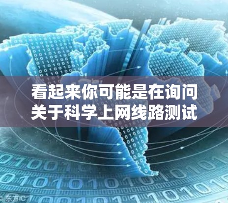 看起来你可能是在询问关于科学上网线路测试的安排,特别是关于226年的测试内容。科学上网线路测试通常涉及以下步骤 看起来你可能是在询问关于科学上网线路测试的安排,特别是关于226年的测试内容。科学上网线路测试通常涉及以下步骤