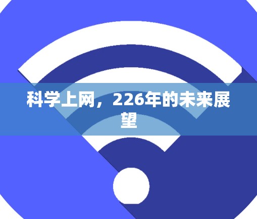 科学上网，226年的未来展望