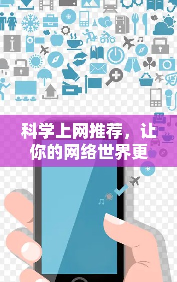 科学上网推荐,让你的网络世界更清晰 科学上网推荐,让你的网络世界更清晰