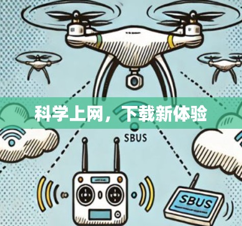 科学上网,下载新体验 科学上网,下载新体验