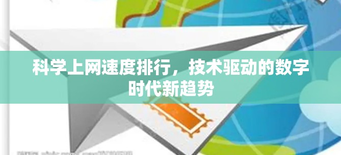 科学上网速度排行,技术驱动的数字时代新趋势 科学上网速度排行,技术驱动的数字时代新趋势
