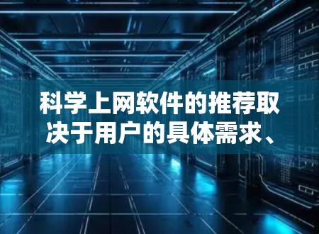 科学上网软件的推荐取决于用户的具体需求、预算和技能水平。以下是一些适合科学计算、数据分析和编程的软件指南 科学上网软件的推荐取决于用户的具体需求、预算和技能水平。以下是一些适合科学计算、数据分析和编程的软件指南