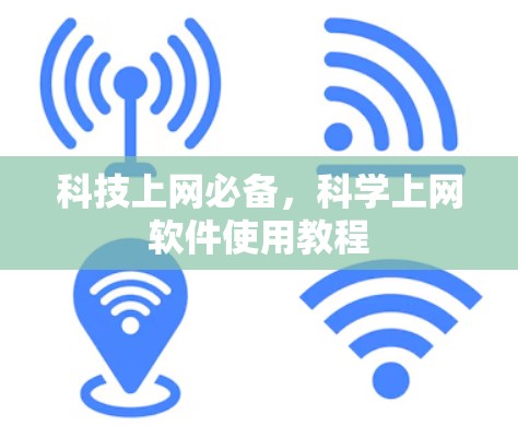 科技上网必备,科学上网软件使用教程 科技上网必备,科学上网软件使用教程