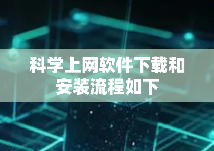 科学上网软件下载和安装流程如下 科学上网软件下载和安装流程如下