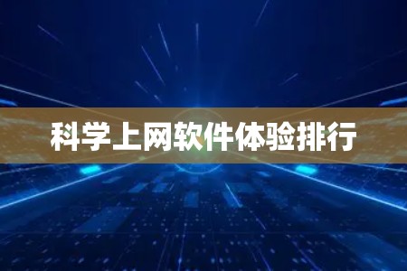 科学上网软件体验排行 科学上网软件体验排行