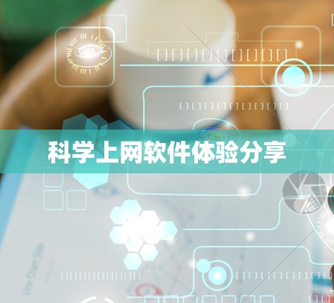 科学上网软件体验分享 科学上网软件体验分享