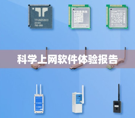 科学上网软件体验报告 科学上网软件体验报告