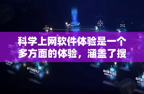 科学上网软件体验是一个多方面的体验,涵盖了搜索、知识查询、模拟器使用和在线课程等多个方面。以下是对科学上网软件体验的详细总结 科学上网软件体验是一个多方面的体验,涵盖了搜索、知识查询、模拟器使用和在线课程等多个方面。以下是对科学上网软件体验的详细总结