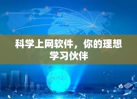 科学上网软件,你的理想学习伙伴 科学上网软件,你的理想学习伙伴
