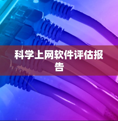 科学上网软件评估报告