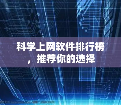 科学上网软件排行榜,推荐你的选择 科学上网软件排行榜,推荐你的选择