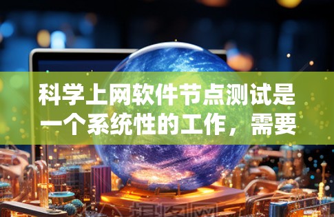 科学上网软件节点测试是一个系统性的工作，需要综合运用多种工具和方法。以下是详细的步骤指南