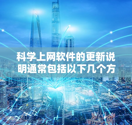科学上网软件的更新说明通常包括以下几个方面
