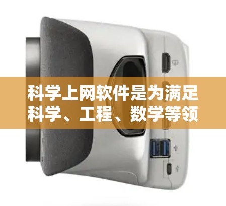 科学上网软件是为满足科学、工程、数学等领域需求而开发的应用程序，它们在功能、性能、安全性和易用性方面各有特点。以下是根据常见科学上网软件的对比分析，帮助用户选择最适合自己的工具