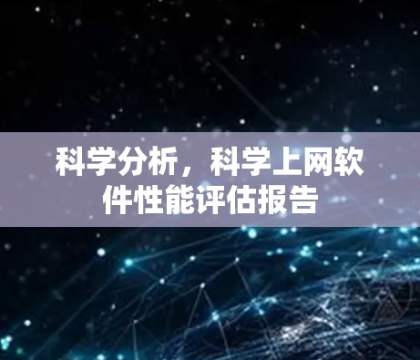 科学分析,科学上网软件性能评估报告 科学分析,科学上网软件性能评估报告