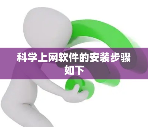 科学上网软件的安装步骤如下 科学上网软件的安装步骤如下