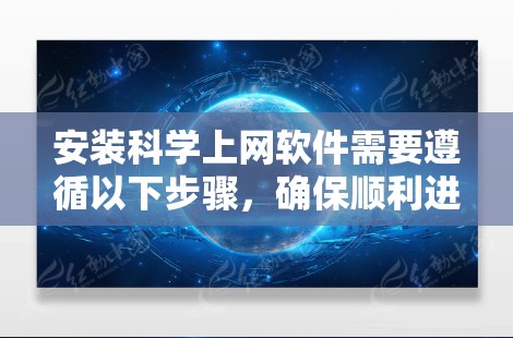 安装科学上网软件需要遵循以下步骤,确保顺利进行 安装科学上网软件需要遵循以下步骤,确保顺利进行