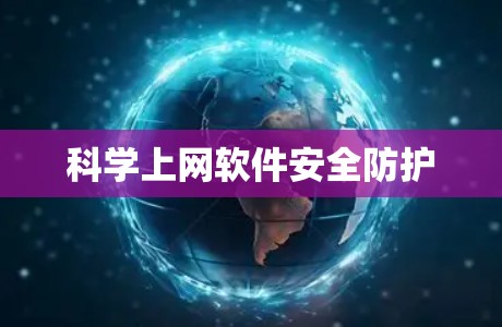 科学上网软件安全防护 科学上网软件安全防护