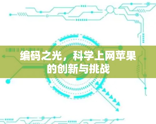 编码之光,科学上网苹果的创新与挑战 编码之光,科学上网苹果的创新与挑战