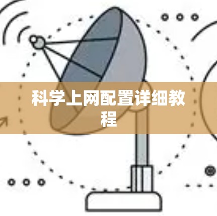科学上网配置详细教程 科学上网配置详细教程