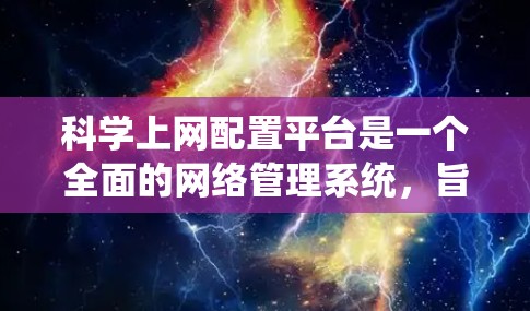 科学上网配置平台是一个全面的网络管理系统,旨在为用户提供高效、安全、便捷的上网服务。以下是该平台的详细设计和功能说明 科学上网配置平台是一个全面的网络管理系统,旨在为用户提供高效、安全、便捷的上网服务。以下是该平台的详细设计和功能说明