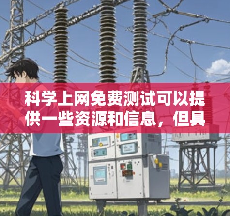 科学上网免费测试可以提供一些资源和信息,但具体取决于你所指的科学领域和用途。以下是一些常见的免费测试工具和资源,供你参考 科学上网免费测试可以提供一些资源和信息,但具体取决于你所指的科学领域和用途。以下是一些常见的免费测试工具和资源,供你参考