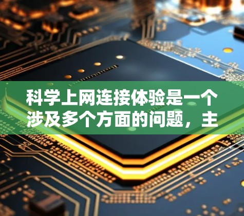 科学上网连接体验是一个涉及多个方面的问题,主要集中在网页加载速度、数据处理、用户界面、技术难度、反馈延迟、语言支持、多语言支持、持续优化和维护成本等方面。以下是对科学上网连接体验的详细分析和解决策略 科学上网连接体验是一个涉及多个方面的问题,主要集中在网页加载速度、数据处理、用户界面、技术难度、反馈延迟、语言支持、多语言支持、持续优化和维护成本等方面。以下是对科学上网连接体验的详细分析和解决策略