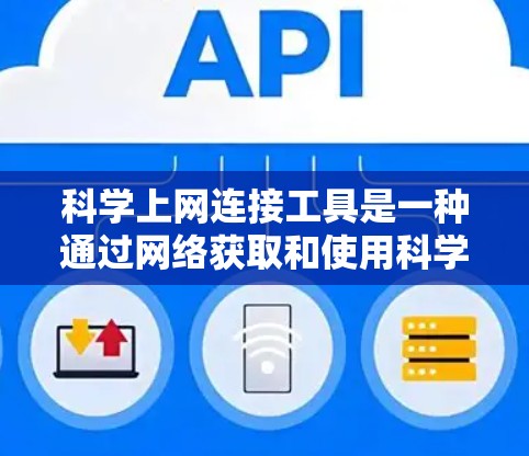 科学上网连接工具是一种通过网络获取和使用科学计算器或科学计算工具的功能。以下是几种常见的科学上网连接工具及其特点 科学上网连接工具是一种通过网络获取和使用科学计算器或科学计算工具的功能。以下是几种常见的科学上网连接工具及其特点
