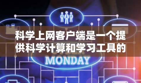 科学上网客户端是一个提供科学计算和学习工具的网络应用,通常需要安装特定的软件和配置用户和功能。以下是一个详细的步骤指南 科学上网客户端是一个提供科学计算和学习工具的网络应用,通常需要安装特定的软件和配置用户和功能。以下是一个详细的步骤指南