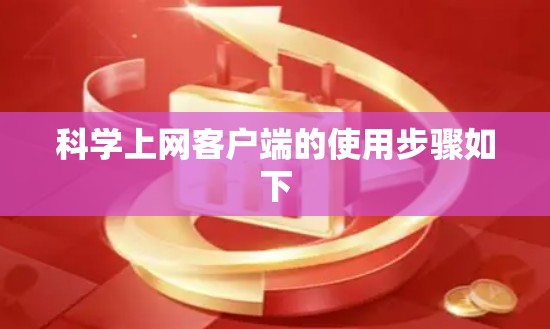 科学上网客户端的使用步骤如下 科学上网客户端的使用步骤如下