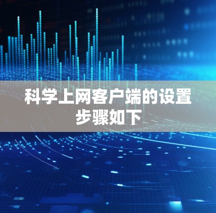科学上网客户端的设置步骤如下 科学上网客户端的设置步骤如下