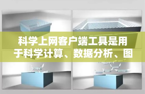 科学上网客户端工具是用于科学计算、数据分析、图形绘制等任务的工具,涵盖了多种选择。以下是对这些工具的分步指南 科学上网客户端工具是用于科学计算、数据分析、图形绘制等任务的工具,涵盖了多种选择。以下是对这些工具的分步指南