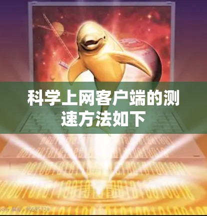科学上网客户端的测速方法如下 科学上网客户端的测速方法如下