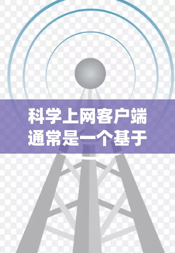 科学上网客户端通常是一个基于 Python 的应用,它可能依赖于 NumPy、Matplotlib 等第三方库。以下是一个安装科学上网客户端的步骤说明 科学上网客户端通常是一个基于 Python 的应用,它可能依赖于 NumPy、Matplotlib 等第三方库。以下是一个安装科学上网客户端的步骤说明