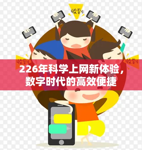 226年科学上网新体验,数字时代的高效便捷 226年科学上网新体验,数字时代的高效便捷