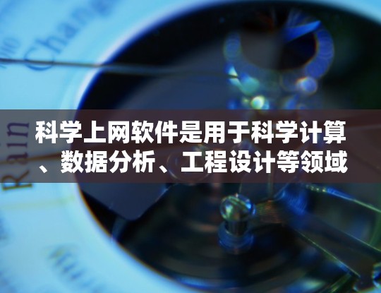 科学上网软件是用于科学计算、数据分析、工程设计等领域的在线工具,帮助用户进行各种复杂的计算、绘图、编程等任务。以下是几个受欢迎的科学上网软件推荐 科学上网软件是用于科学计算、数据分析、工程设计等领域的在线工具,帮助用户进行各种复杂的计算、绘图、编程等任务。以下是几个受欢迎的科学上网软件推荐