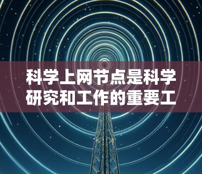 科学上网节点是科学研究和工作的重要工具,配置不当可能导致数据丢失、网络不稳定等问题。以下是一个科学上网节点的配置说明,旨在帮助用户正确配置科学上网节点,确保网络安全和高效运行 科学上网节点是科学研究和工作的重要工具,配置不当可能导致数据丢失、网络不稳定等问题。以下是一个科学上网节点的配置说明,旨在帮助用户正确配置科学上网节点,确保网络安全和高效运行
