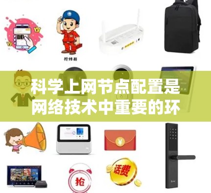 科学上网节点配置是网络技术中重要的环节,涉及多个步骤和配置。以下是一个详细的配置方法指南,涵盖了从确定网络拓扑到监控和测试的全过程 科学上网节点配置是网络技术中重要的环节,涉及多个步骤和配置。以下是一个详细的配置方法指南,涵盖了从确定网络拓扑到监控和测试的全过程