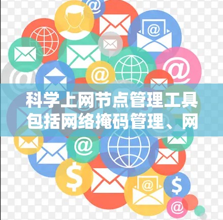 科学上网节点管理工具包括网络掩码管理、网络隔离、防火墙管理、网络设备配置、网络设备监控和网络设备管理。这些工具通过不同的协议和设备管理,帮助管理员维护和管理他们的网络环境,确保网络的稳定和高效运行 科学上网节点管理工具包括网络掩码管理、网络隔离、防火墙管理、网络设备配置、网络设备监控和网络设备管理。这些工具通过不同的协议和设备管理,帮助管理员维护和管理他们的网络环境,确保网络的稳定和高效运行