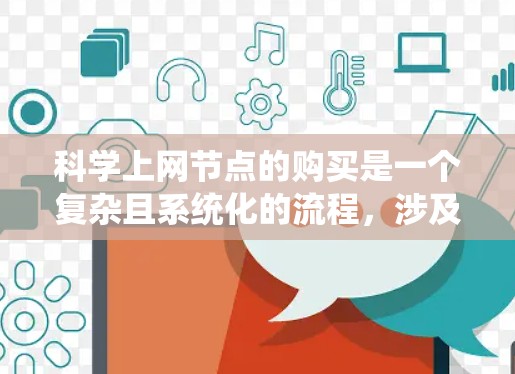 科学上网节点的购买是一个复杂且系统化的流程,涉及多个环节和步骤。以下是一个清晰的步骤指南,帮助您顺利完成这一过程 科学上网节点的购买是一个复杂且系统化的流程,涉及多个环节和步骤。以下是一个清晰的步骤指南,帮助您顺利完成这一过程