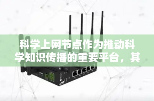 科学上网节点作为推动科学知识传播的重要平台,其作用以及面临的挑战可以通过以下几点进行总结和展望 科学上网节点作为推动科学知识传播的重要平台,其作用以及面临的挑战可以通过以下几点进行总结和展望